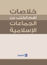 خلاصات أهم ما كتب عن الجماعات الإسلامية 