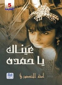 عيناك يا حمدة