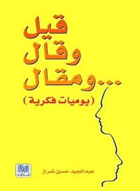 قيل وقال ومقال 