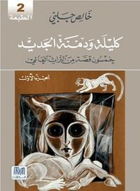 كليلة ودمنة الجزء الأول