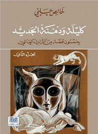 غلاف كليلة ودمنة الجزء الثاني