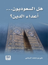 غلاف هل السعوديون أعداء الدين ؟