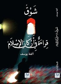 شوق قراءة في أركان الإسلام