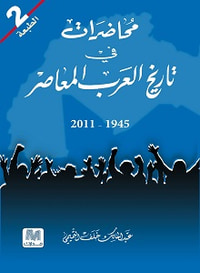 محاضرات في تاريخ العرب المعاصر