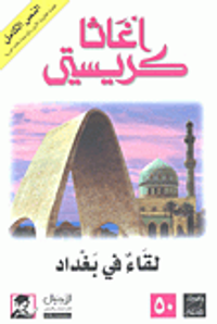 لقاء في بغداد