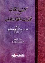كشف النقاب عن مخدرات ملحة الإعراب