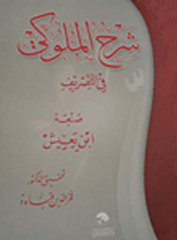 غلاف شرح الملوكي في التصريف