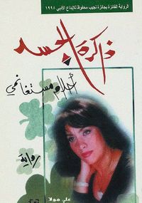 غلاف ذاكرة الجسد
