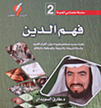 غلاف فهم الدين