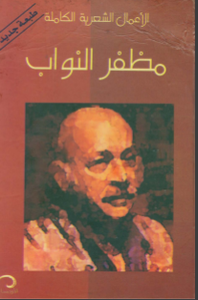 غلاف ديوان مظفر النواب العراق الأعمال الكاملة