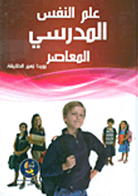 علم النفس المدرسي المعاصر