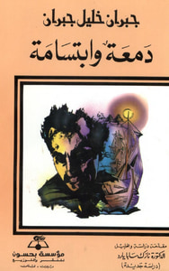 دمعة وابتسامة