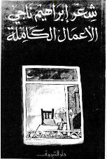 الأعمال الكاملة للشاعر إبراهيم ناجى 