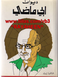 إيليا أبو ماضي - الأعمال الكاملة