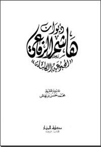 ديوان هاشم الرفاعي الأعمال الكاملة 