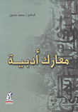 غلاف معارك ادبية