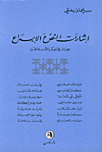 اشارات النص والابداع حوارات في الفكر والادب والفن