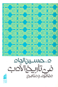 غلاف في تأريخ الادب مفاهيم ومناهج