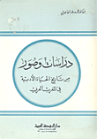 غلاف دراسات وصور من تاريخ الحياة الادبية في المغرب العربي