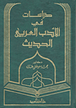 دراسات في الادب العربي الحديث
