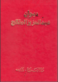 غلاف الأعمال الشعرية الكاملة - عبدالعزيز المقالح