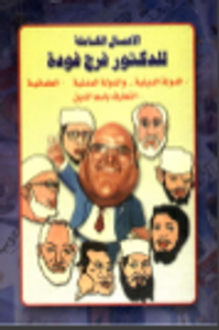 غلاف الأعمال الكاملة للدكتور فرج فودة 