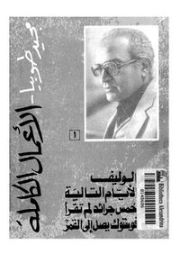 الأعمال الكاملة مجيد طوبيا