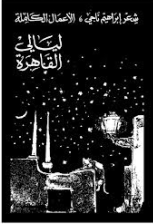 غلاف الأعمال الكاملة _إبراهيم ناجي ليالي القاهرة 