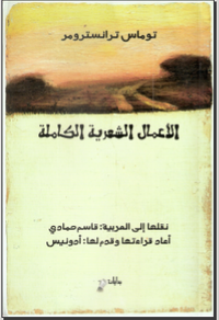 الأعمال الشعرية الكاملة توماس ترانسترومر 