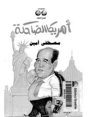 غلاف أمريكا الضاحكة