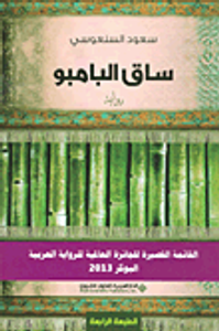 ساق البامبو