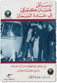غلاف رسائل غسَّان الكنفاني إلى غادة السَّمان