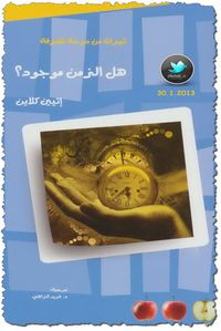 هل الزمن موجود؟