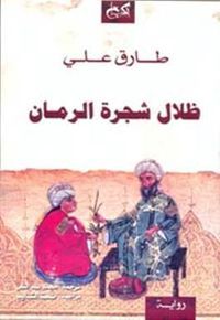 غلاف ظلال شجرة الرمان