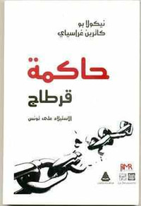 حاكمة قرطاج الإستيلاء على تونس