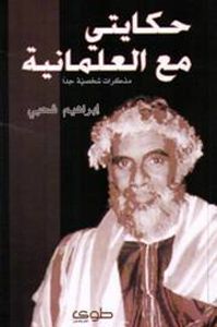 حكايتي مع العلمانية