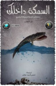 السمكة داخلك رحلة في تاريخ الجسم البشري 