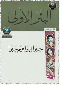 البئر الأولى