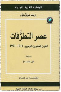 غلاف عصر التطرفات القرن العشرون الوجيز 1914 - 1991 
