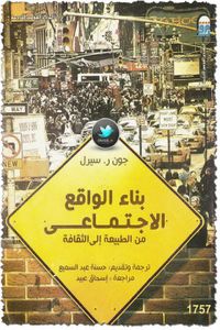 بناء الواقع الاجتماعي : من الطبيعة إلى الثقافة