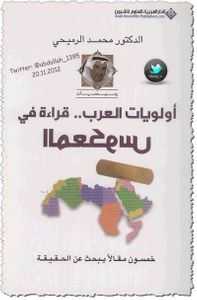 أولويات العرب .. قراءة في المعكوس