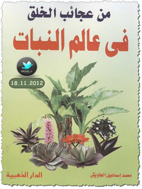 من عجائب الخلق في عالم النبات