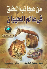 من عجائب الخلق في عالم الحيوان
