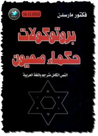 بروتوكولات حكماء صهيون