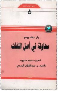 محاولة في أصل اللغات