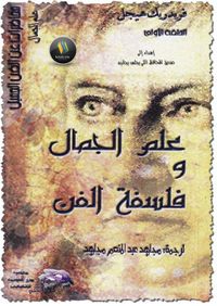 علم الجمال وفلسفة الفن