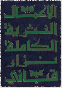 الأعمال النثرية الكاملة لـ نزار قباني( الجزء الثامن) 