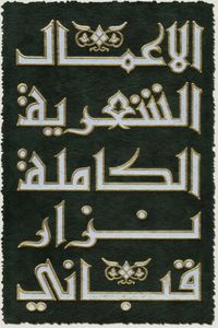 الأعمال الشعرية الكاملة لـ نزار قباني (الجزء الأول) 