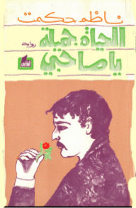 غلاف الحياة جميلة يا صاحبي