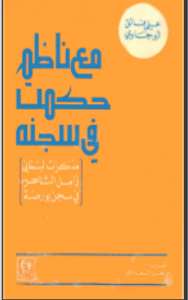 مع ناظم حكمت في سجنه